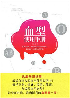 血型使用手册 pdf epub mobi 电子书 下载
