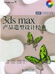 3ds max产品造型设计经典 pdf epub mobi 电子书 下载