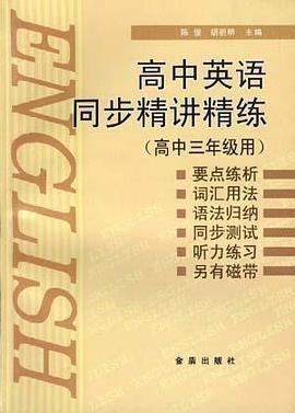 高中英语同步精讲精练(高中三年级用) pdf epub mobi 电子书 下载