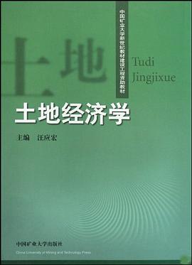 土地经济学 pdf epub mobi 电子书 下载