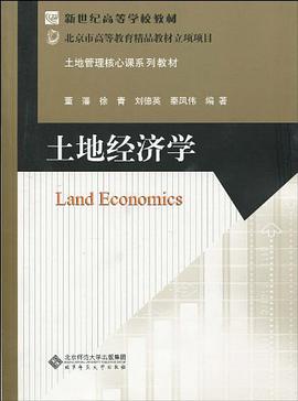 土地经济学 pdf epub mobi 电子书 下载
