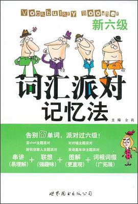 新六级词汇派对记忆法 pdf epub mobi 电子书 下载