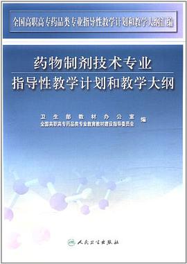 藥物製劑技術專業指導性教學計劃和教學大綱