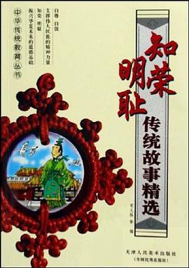 知荣明耻传统故事精选 pdf epub mobi 电子书 下载