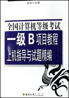 全国计算机等级考试一级B项目教程上机指导与试题精编