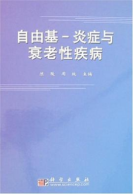自由基-炎癥與衰老性疾病