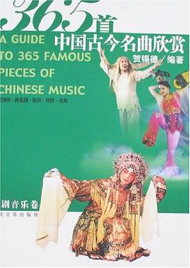 365首中国古今名曲欣赏 pdf epub mobi 电子书 下载