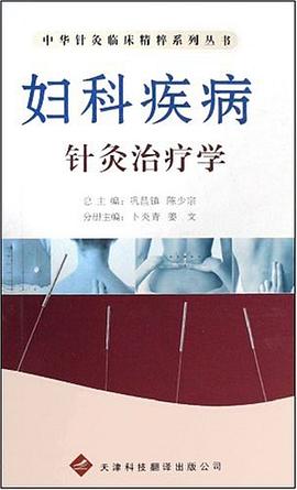妇科疾病针灸治疗学 pdf epub mobi 电子书 下载