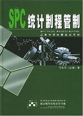 SPC统计制程管制 pdf epub mobi 电子书 下载