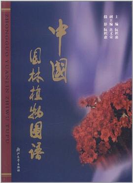 中国园林植物园谱 pdf epub mobi 电子书 下载