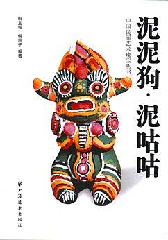 泥泥狗·泥咕咕（中国民间艺术瑰宝丛书） pdf epub mobi 电子书 下载