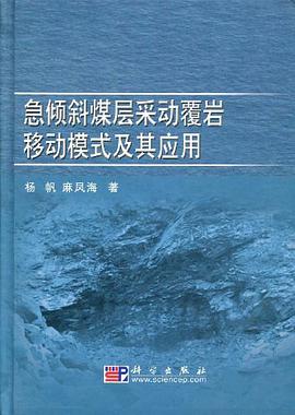 急倾斜煤层采动覆岩移动模式及其应用 pdf epub mobi 电子书 下载