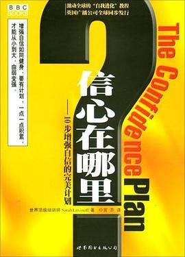 信心在哪里“10步增强自信的完美计划 pdf epub mobi 电子书 下载