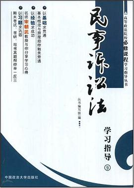 民事诉讼法学习指导