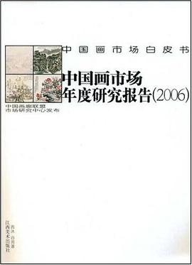 中国画市场年度研究报告 pdf epub mobi 电子书 下载