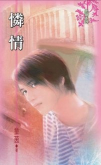 憐情