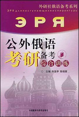 公外俄语考研备考综合训练 pdf epub mobi 电子书 下载