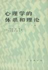 心理学的体系和理论 下冊 pdf epub mobi 电子书 下载