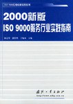 2000新版ISO 9000服务行业实践指南 pdf epub mobi 电子书 下载