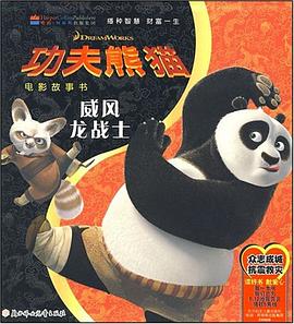 功夫熊猫 pdf epub mobi 电子书 下载