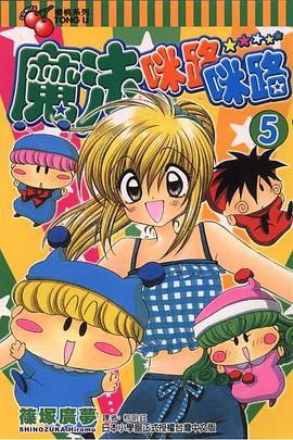 魔法咪路咪路 (5) pdf epub mobi 下载