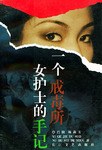 一个戒毒所女护士的手记 pdf epub mobi 电子书 下载