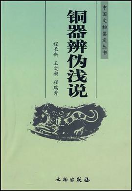 铜器辩伪浅说 pdf epub mobi 电子书 下载