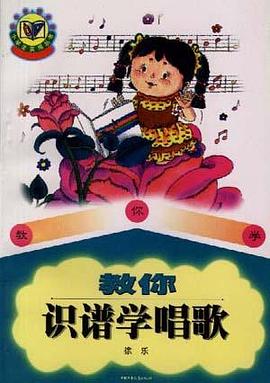 教你识谱学唱歌 pdf epub mobi 电子书 下载