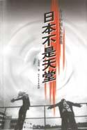 日本不是天堂-在日中国人的遭遇 pdf epub mobi 电子书 下载