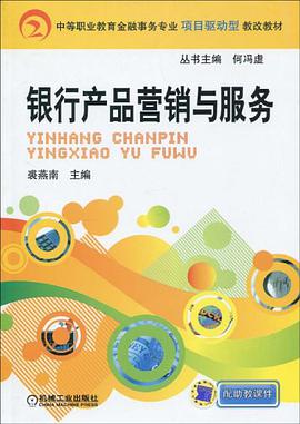 银行产品营销与服务 pdf epub mobi 电子书 下载
