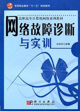 网络故障诊断与实训 pdf epub mobi 电子书 下载