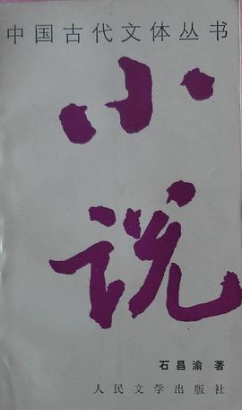 中国古代文体丛书：小说 pdf epub mobi 电子书 下载