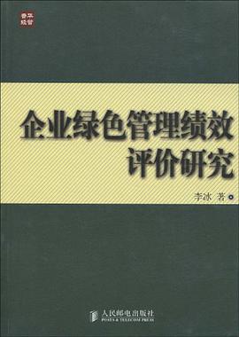 企业绿色管理绩效评价研究 pdf epub mobi 电子书 下载