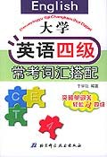 大学英语四级常考词汇搭配 pdf epub mobi 电子书 下载