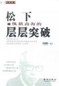 松下纵横商海的层层突破 pdf epub mobi 电子书 下载