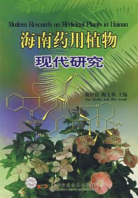 海南药用植物现代研究