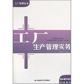 工厂生产管理实务 pdf epub mobi 电子书 下载