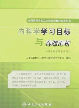 内科学学习目标与真题汇析 pdf epub mobi 电子书 下载