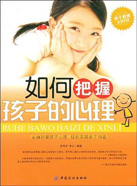 如何把握孩子的心理 pdf epub mobi 电子书 下载