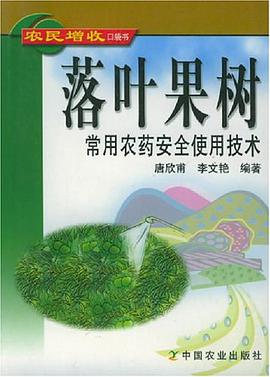 落叶果树常用农药安全使用技术 pdf epub mobi 电子书 下载