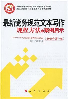 最新党务规范文本写作规程方法与案例启示 pdf epub mobi 电子书 下载