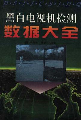 黑白电视机检测数据大全 pdf epub mobi 电子书 下载