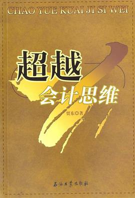 超越会计思维 pdf epub mobi 电子书 下载