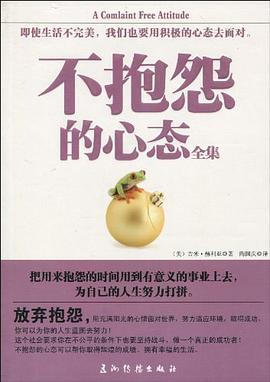 不抱怨的心态全集 pdf epub mobi 电子书 下载