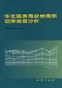 华北陆表海盆地南部层序地层分析 pdf epub mobi 电子书 下载