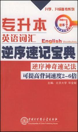 专升本英语词汇逆序速记宝典 pdf epub mobi 电子书 下载