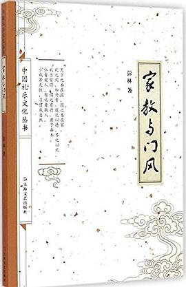 家教与门风 pdf epub mobi 电子书 下载