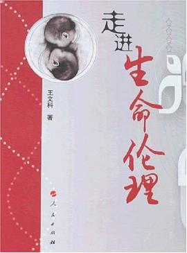 走进生命伦理 pdf epub mobi 电子书 下载