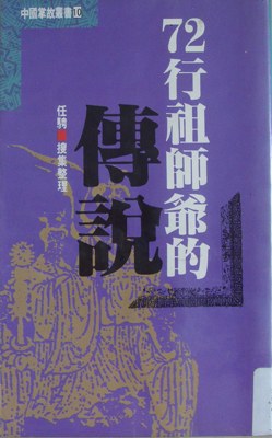 72行祖師爺的傳說 pdf epub mobi 電子書 下載