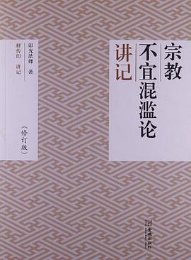 宗教不宜混滥论讲记 pdf epub mobi 电子书 下载
